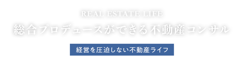 総合プロデュースができる不動産コンサル　経営を圧迫しない不動産ライフ