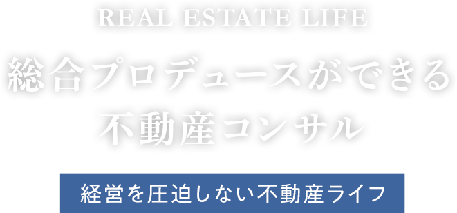 総合プロデュースができる不動産コンサル　経営を圧迫しない不動産ライフ